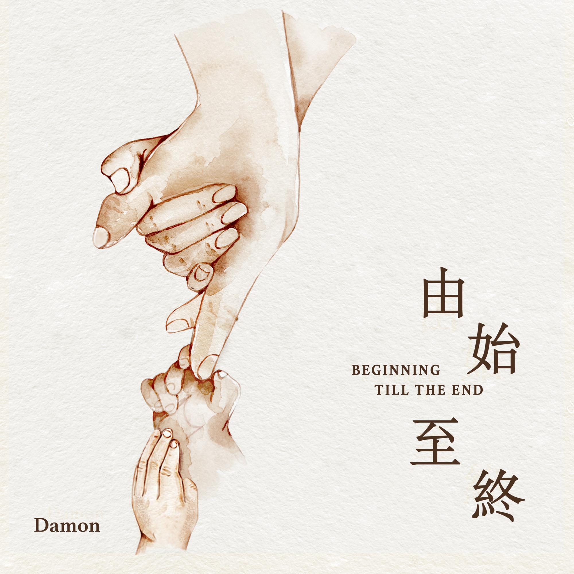 由始至終 (BEGINNING TILL THE END)