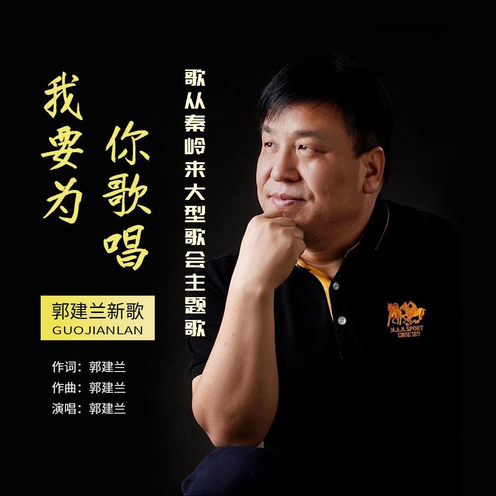 我要为你歌唱 - 郭建兰 - 单曲 - 网易云音乐