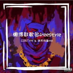 懒得取歌名freestyle