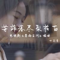 墨雨云间主题曲 芳菲落尽梨花白 米靓 C伴奏