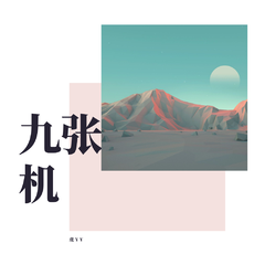 九张机（Cover 叶炫清）