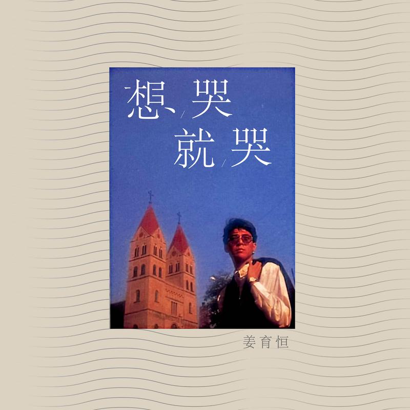 姜育恒-《想哭就哭》