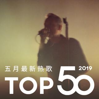 2019年五月最热新歌TOP50