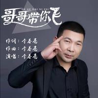 李春亮-嫁哥行不行湖南(DJ版)