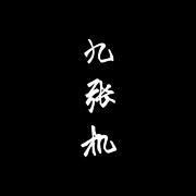 九张机