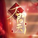 【赤羽R1】不问天