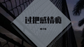 过把感情瘾专辑