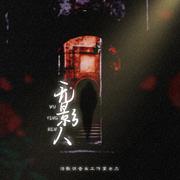 《无影人》——未定事件簿·陆景和·生贺同人曲