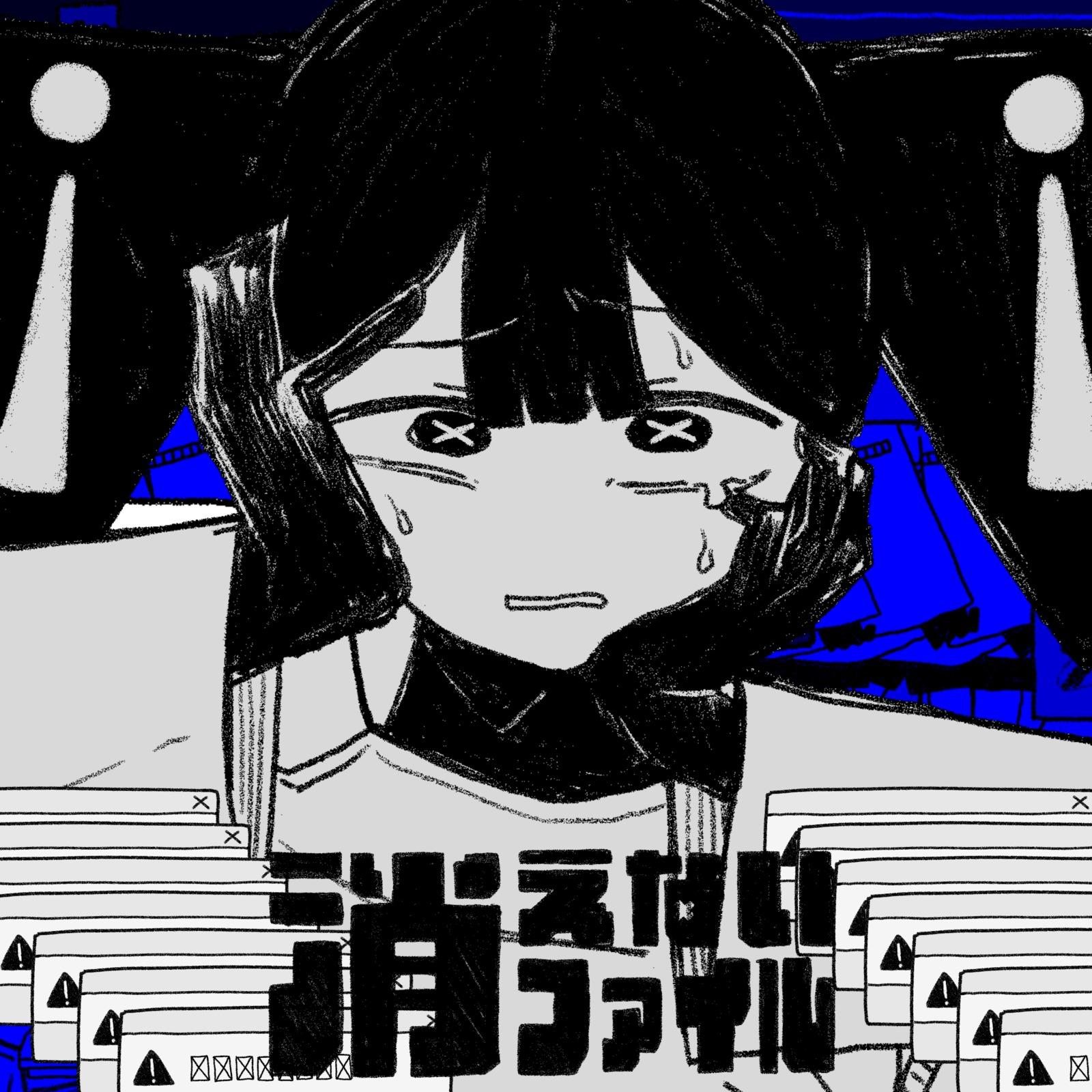 消えないファイル