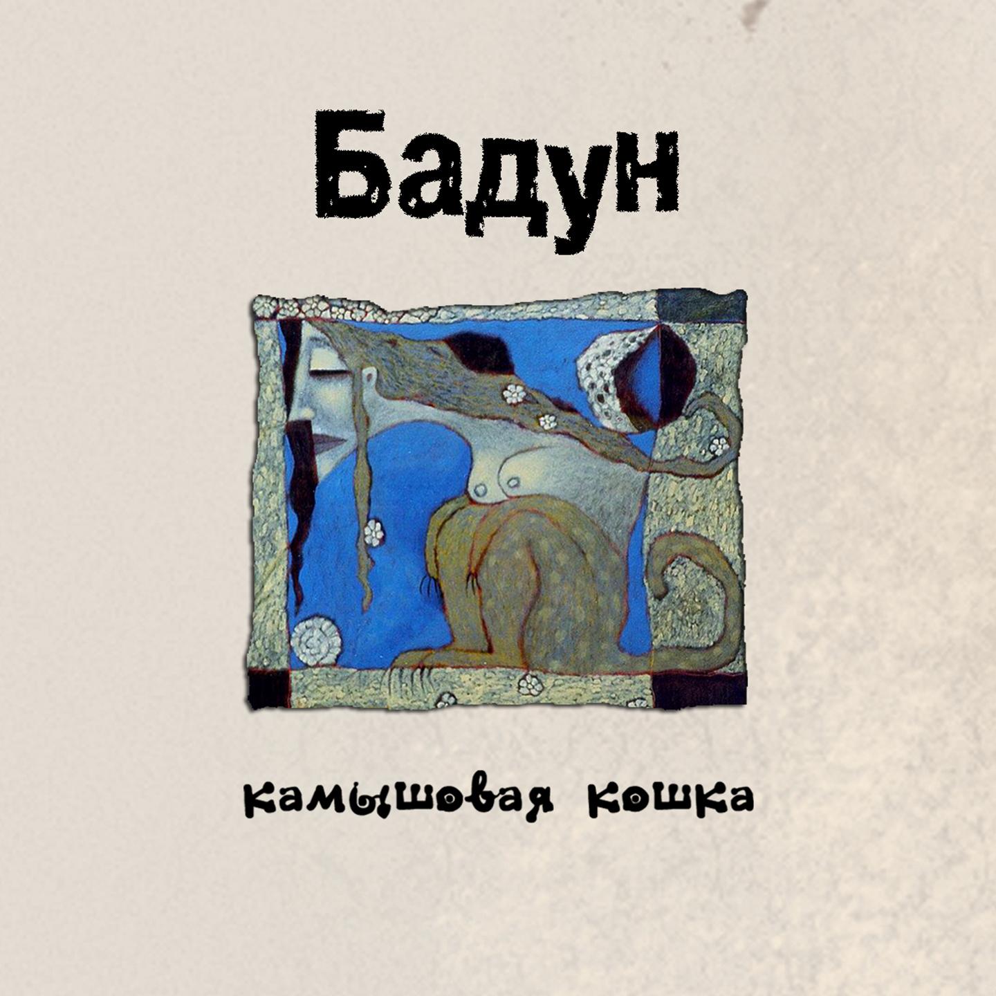 Камышовая кошка