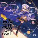 平行四界LIVE TOUR OFFICIAL ALBUM