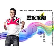 勇敢飞翔