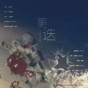 更迭——金十四钗《唇枪》同人曲（剧情版）