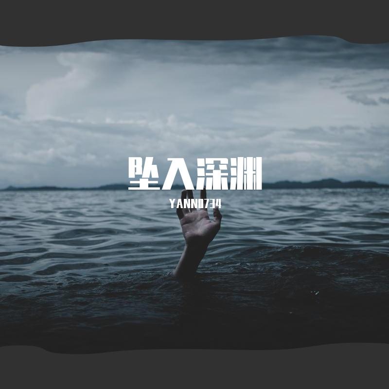 坠入深渊