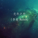 光年之外（李愈 Remix）专辑