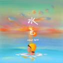 水色专辑
