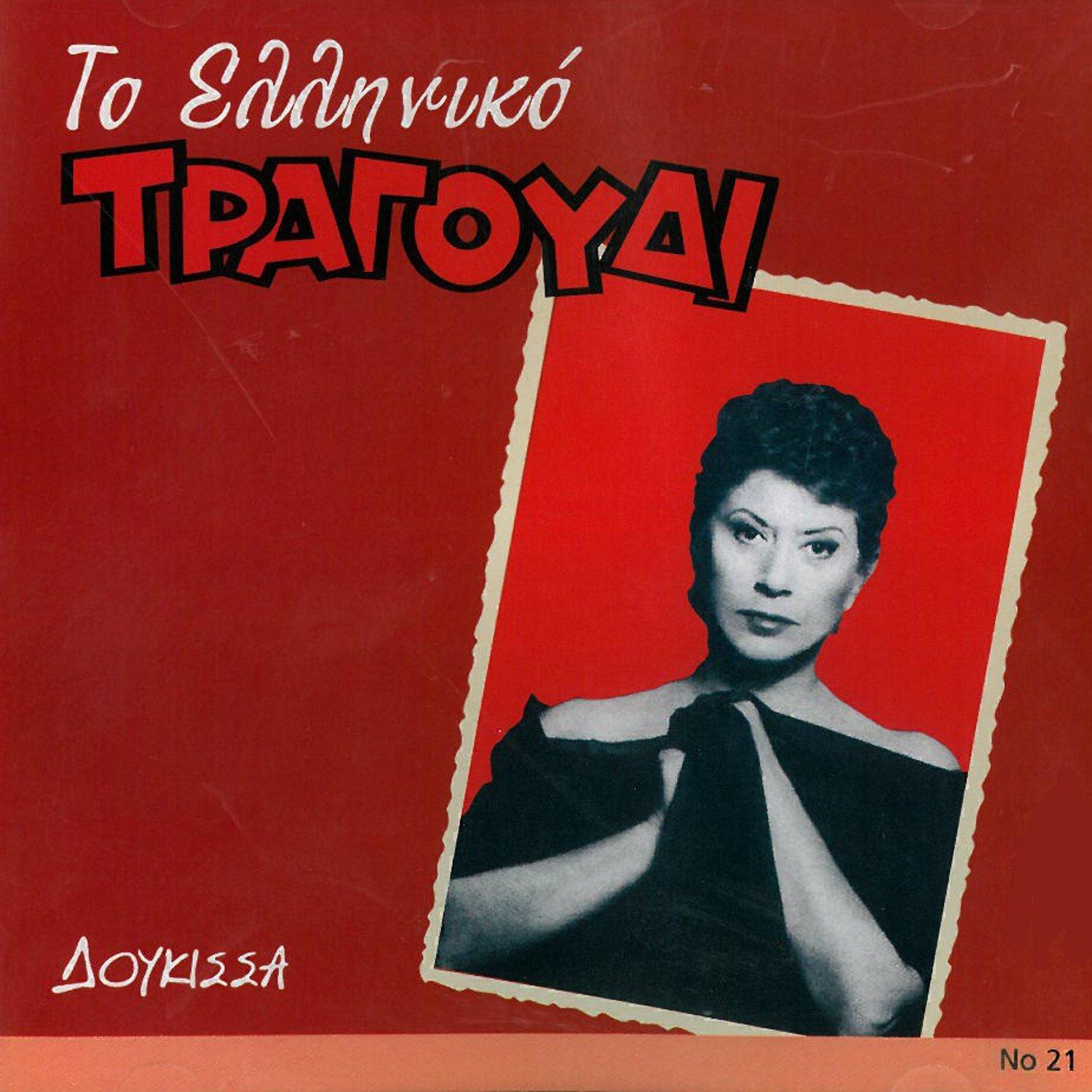 To Elliniko Tragoudi