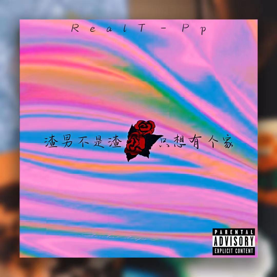 渣男不是渣（Prod by BECU BEATZ)