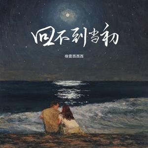 格雷西西西 - 时间外的旅人（原版伴奏）