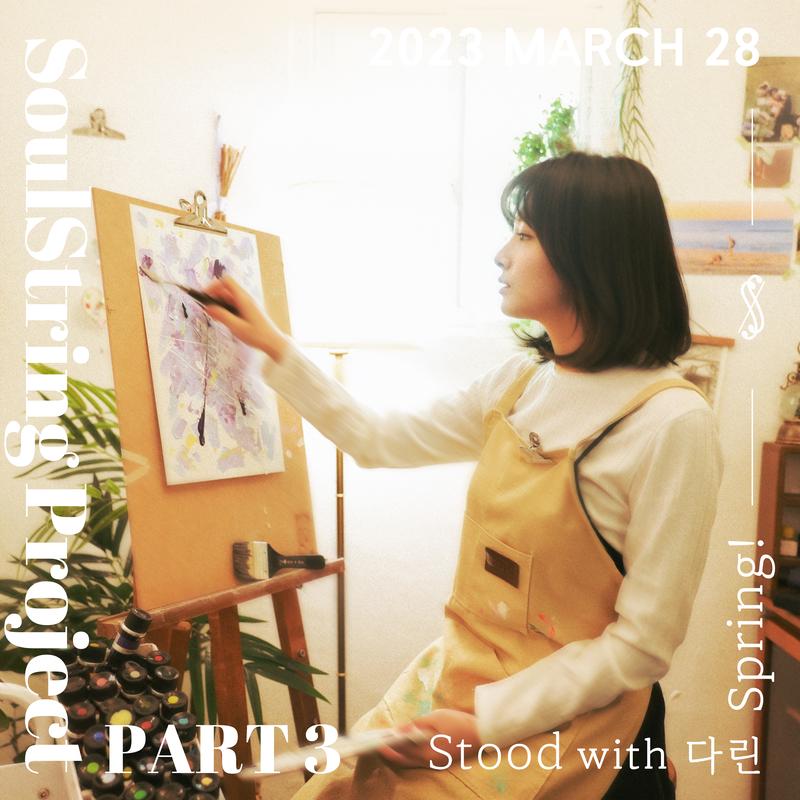 소울스트링 프로젝트 Part 3 : 2023 March