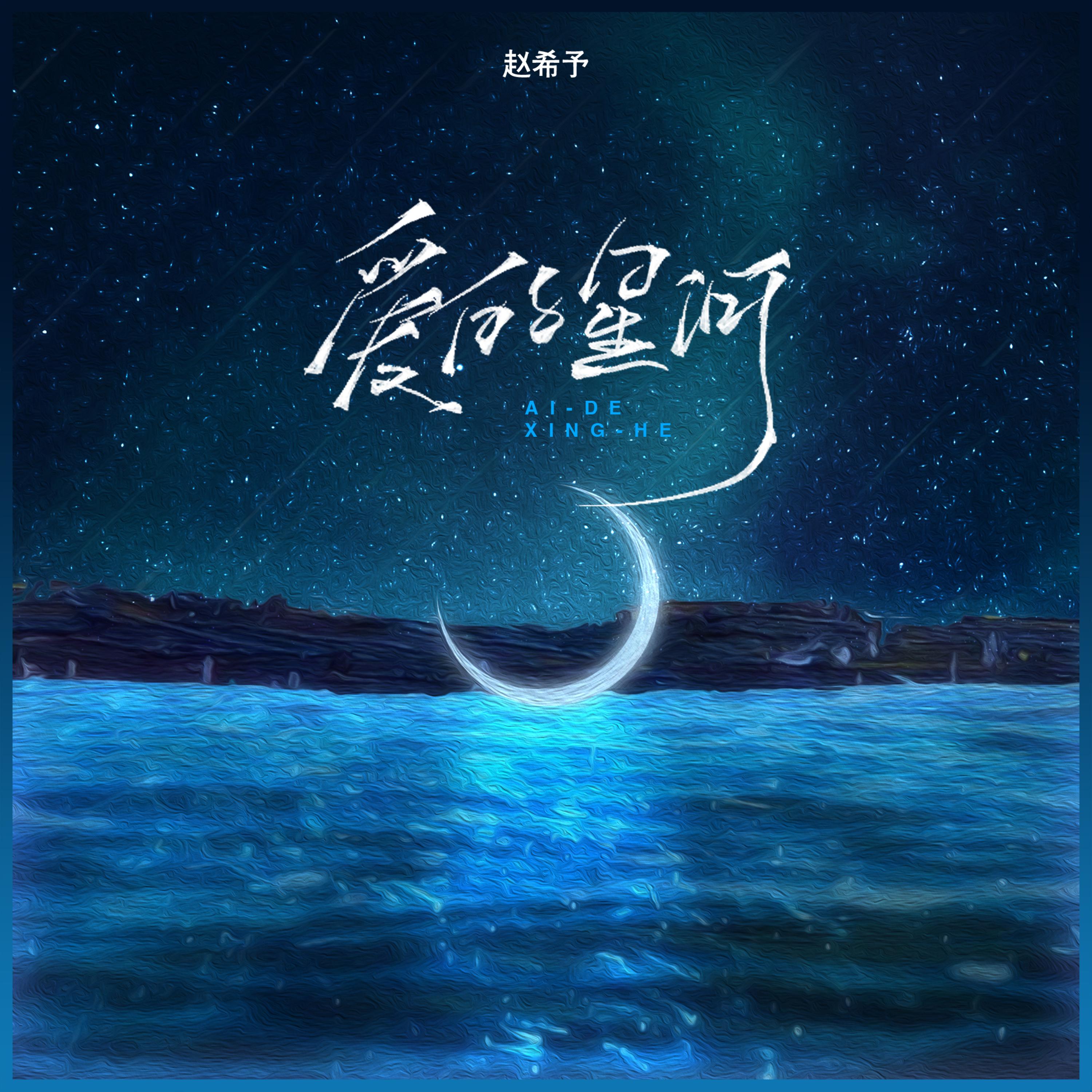 爱的星河