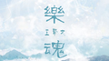 乐魂专辑