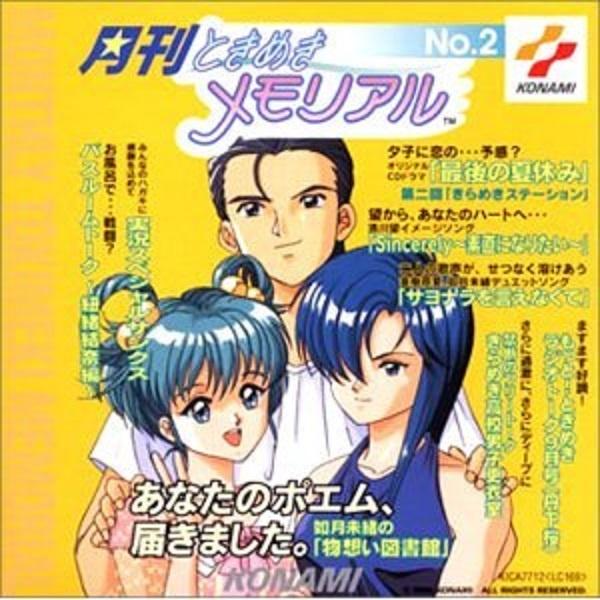 月刊ときめきメモリアル No.2