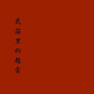 赵雷：甘于平凡却不甘平凡的腐烂