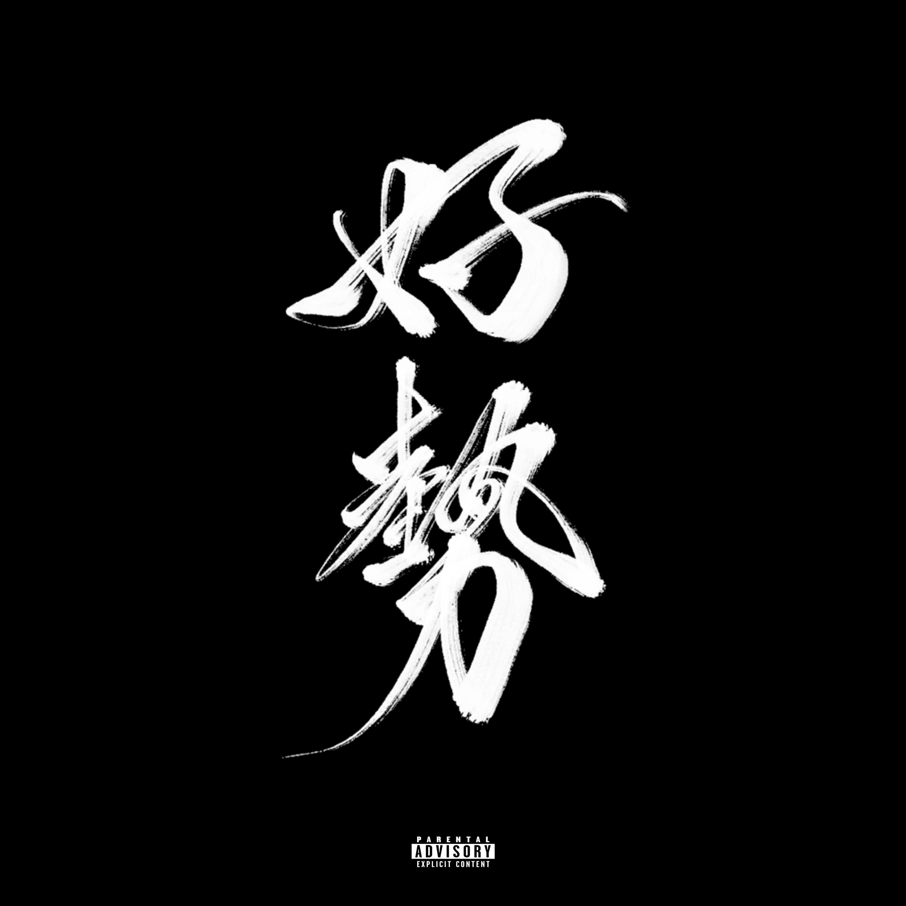 好势 Ft.八口8uck
