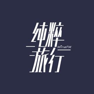 纯粹旅行 · 推荐歌单