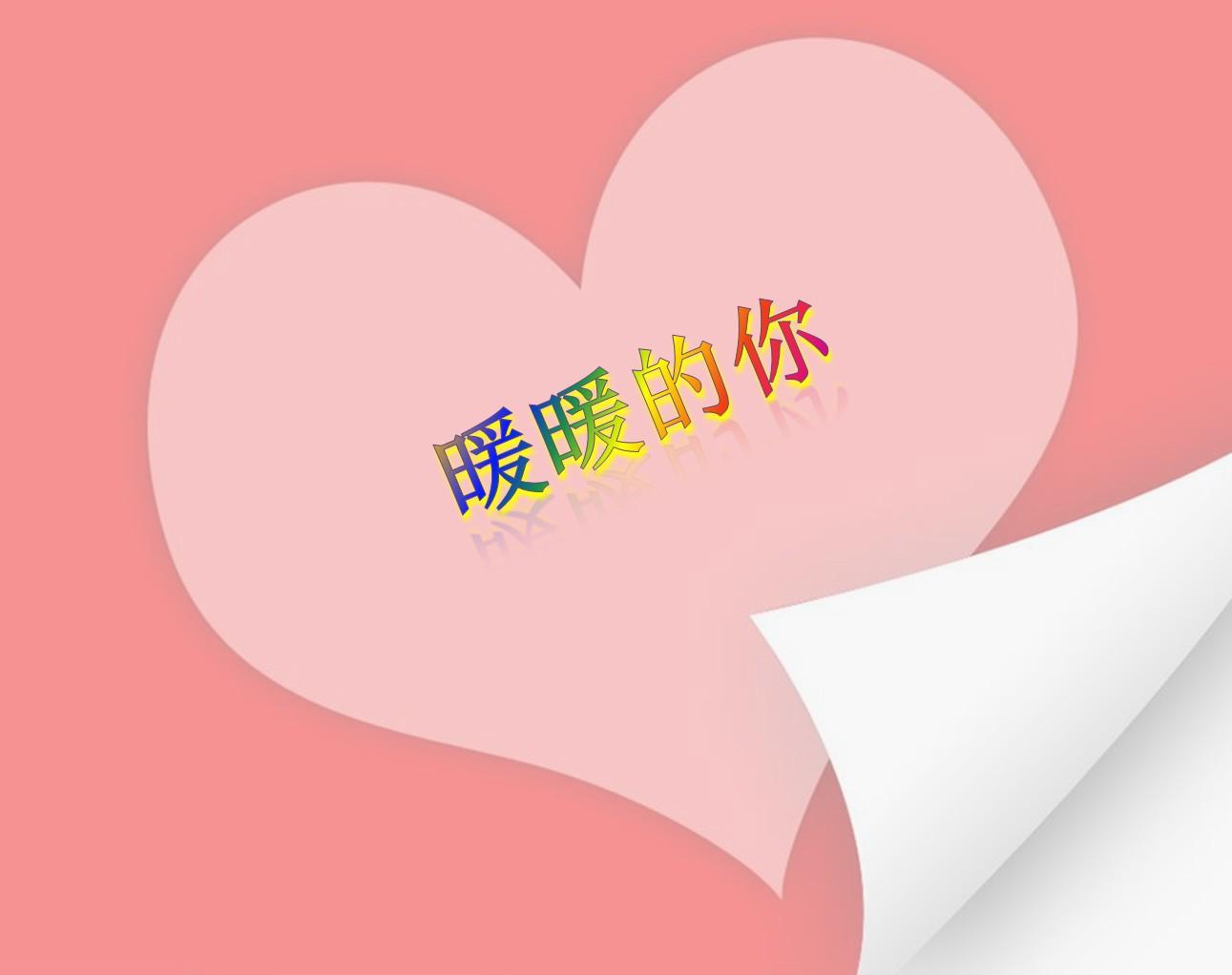 暖暖的你