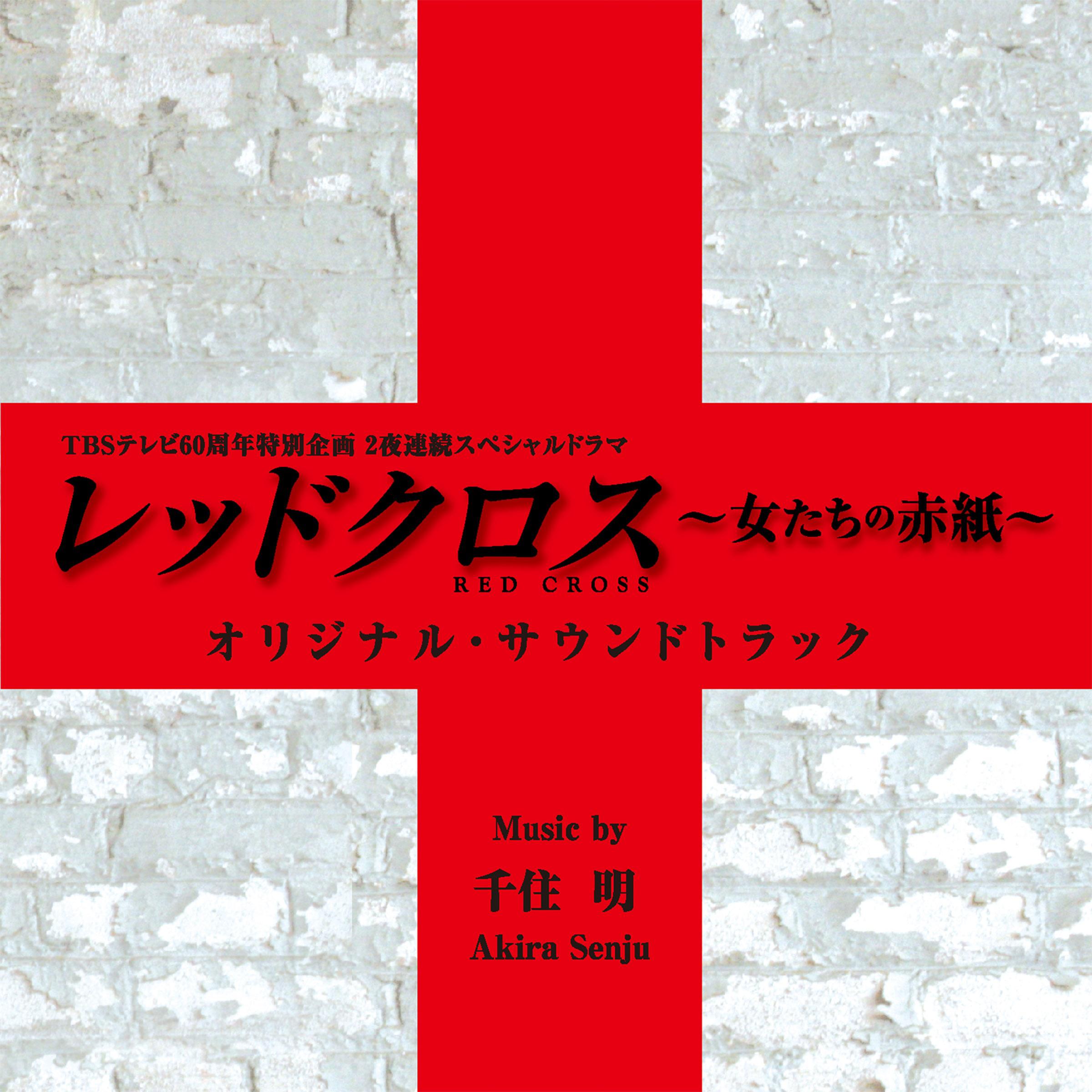 TBSテレビ60周年特別企画2夜連続スペシャルドラマ「レッドクロス~女たちの赤紙~」オリジナル・サウンドトラック专辑