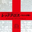 TBSテレビ60周年特別企画2夜連続スペシャルドラマ「レッドクロス~女たちの赤紙~」オリジナル・サウンドトラック