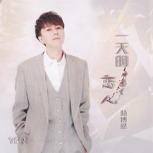杨博 枫 [中国新歌声Live伴奏] （降4半音）