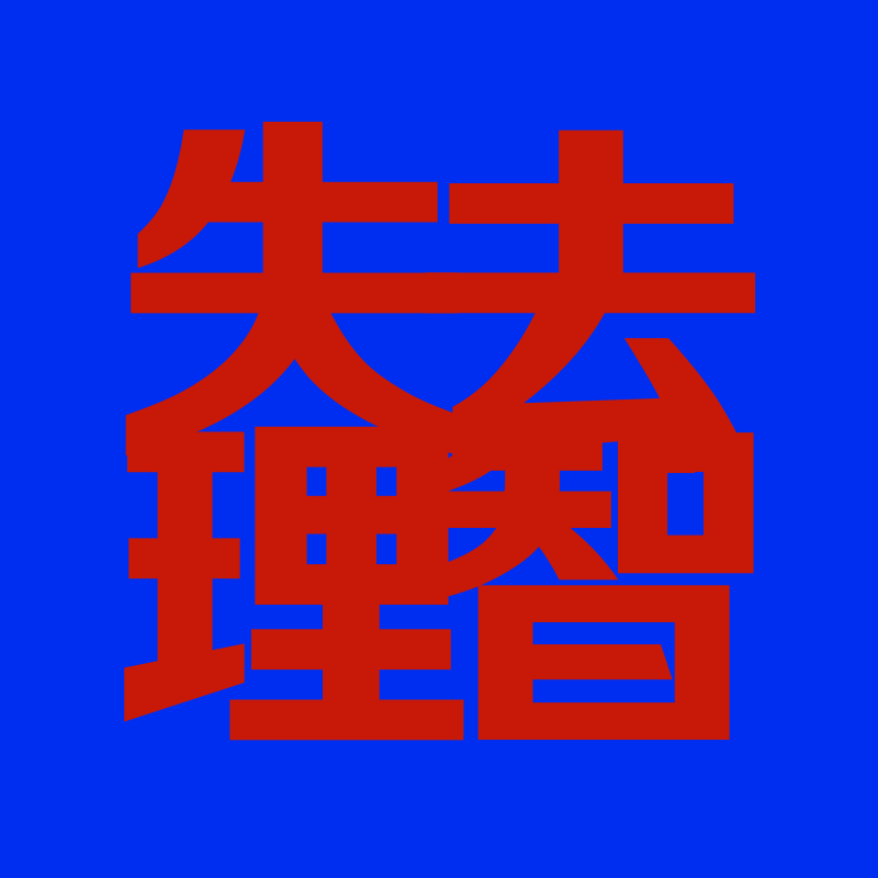 群星-【土嗨+交响元素改编】乒乒乓乓 天下无双（JUSF周存 remix）