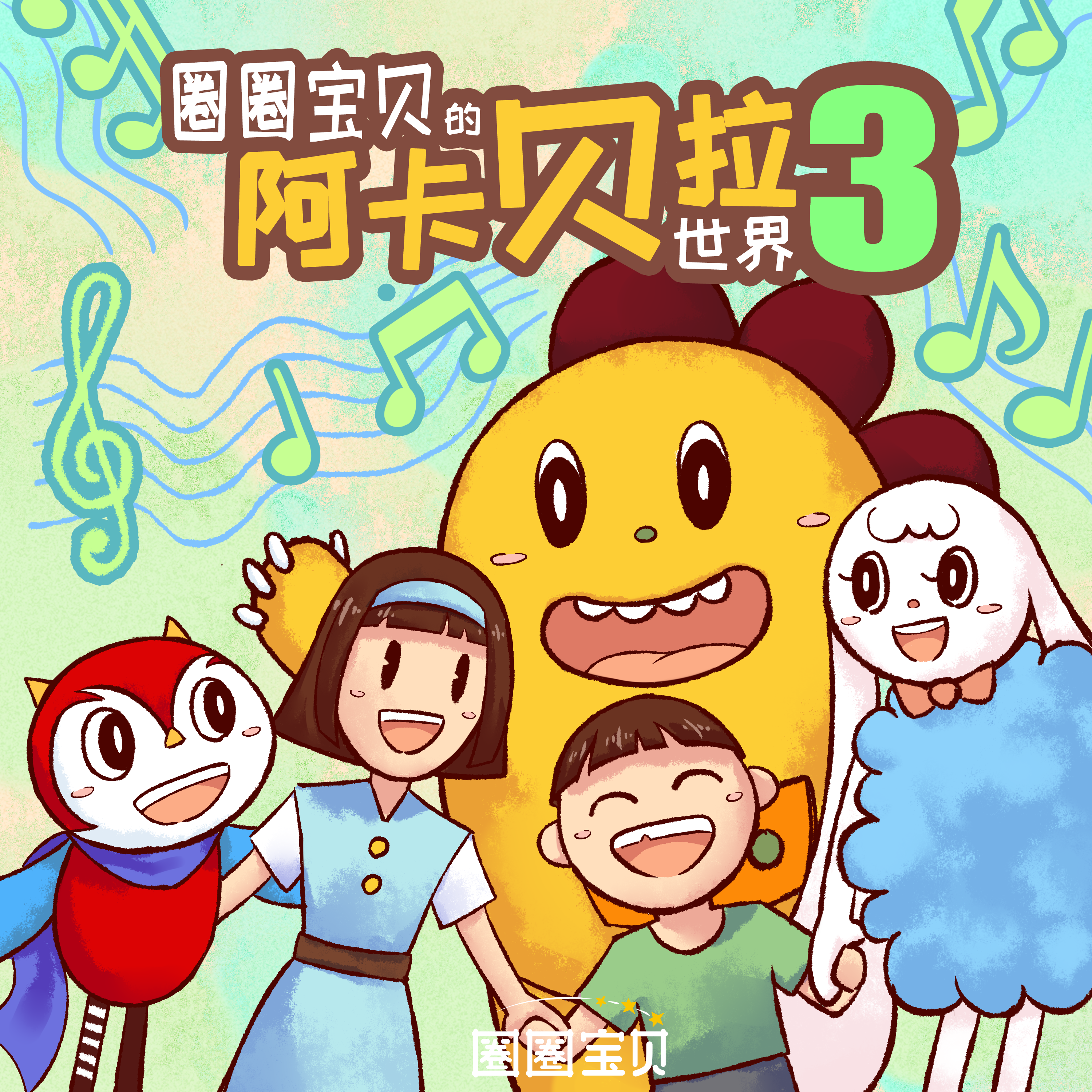 圈圈宝贝歌曲封面