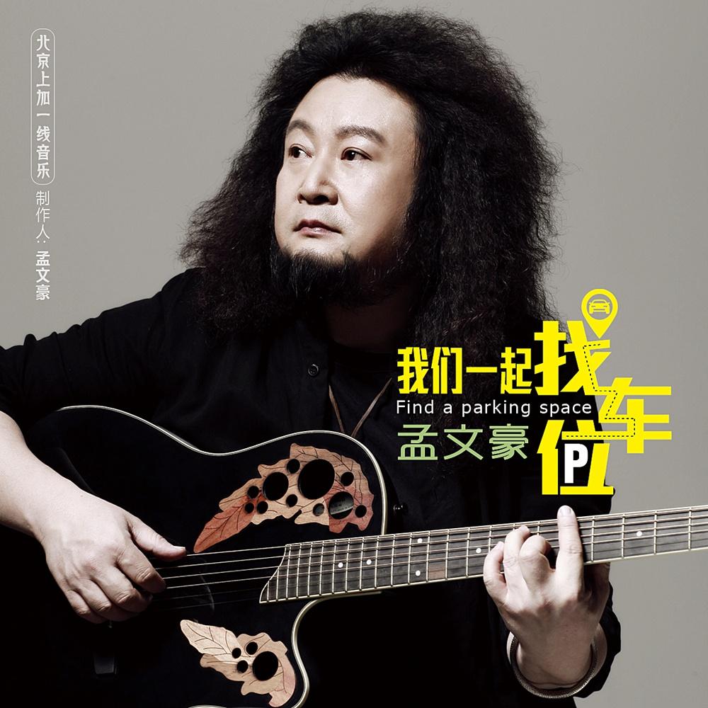 我们一起找车位 (2018舞曲版)