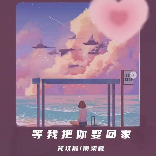 等你把我娶回家