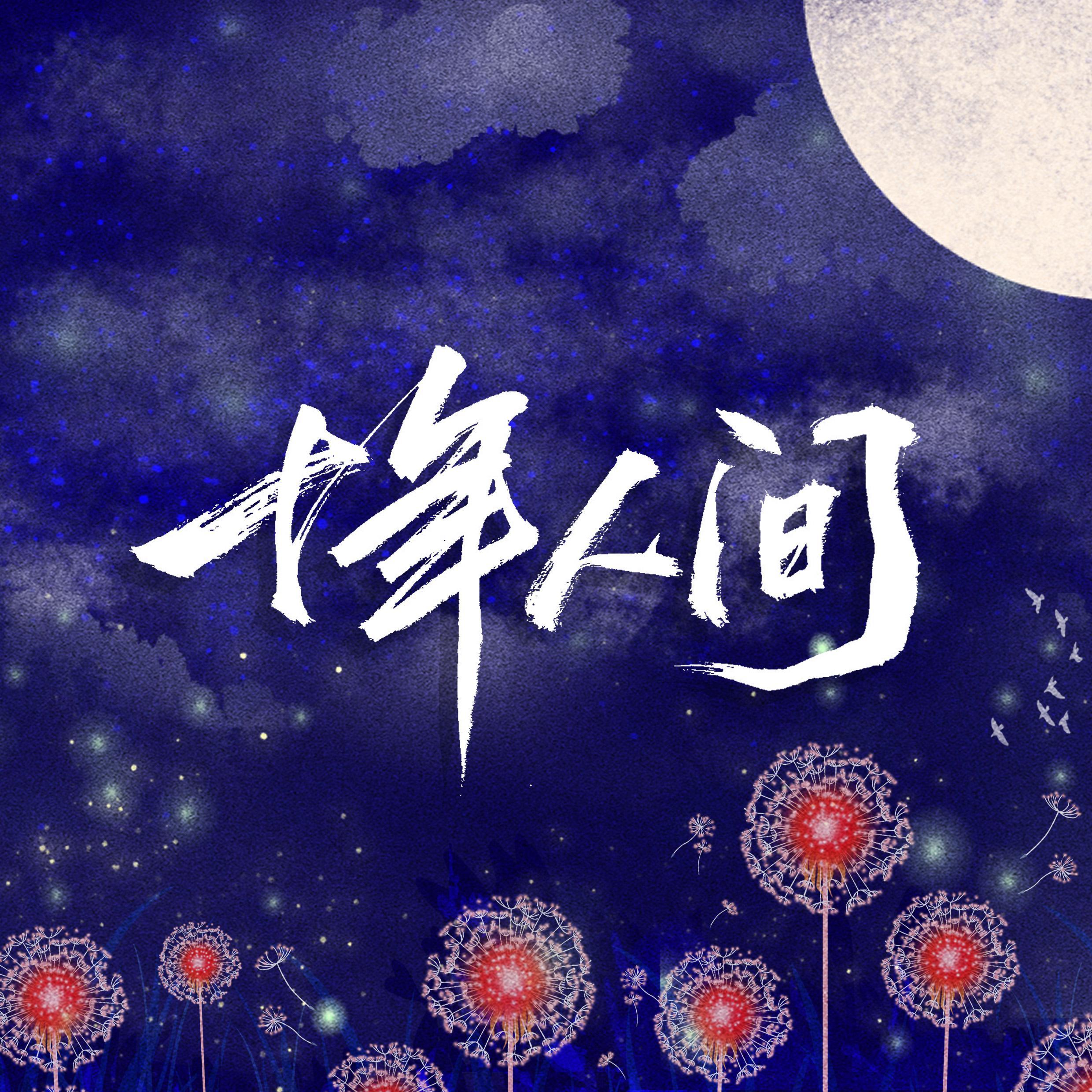 十年人间