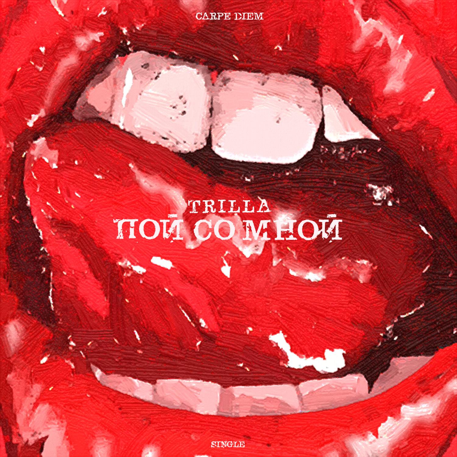 Пой со мной