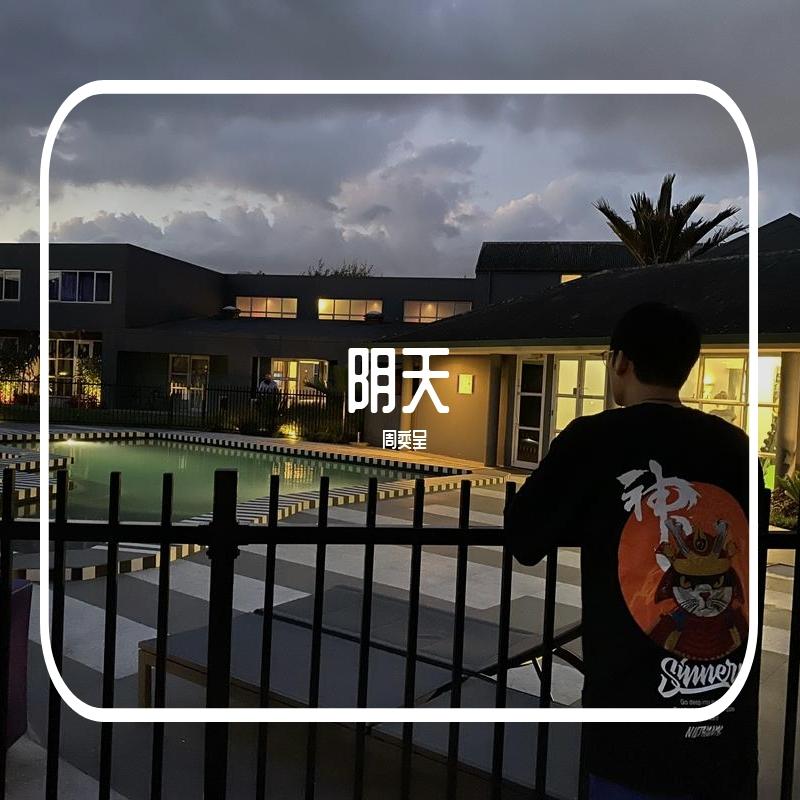 阴天(翻自 莫文蔚)