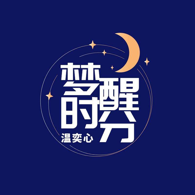梦醒时分