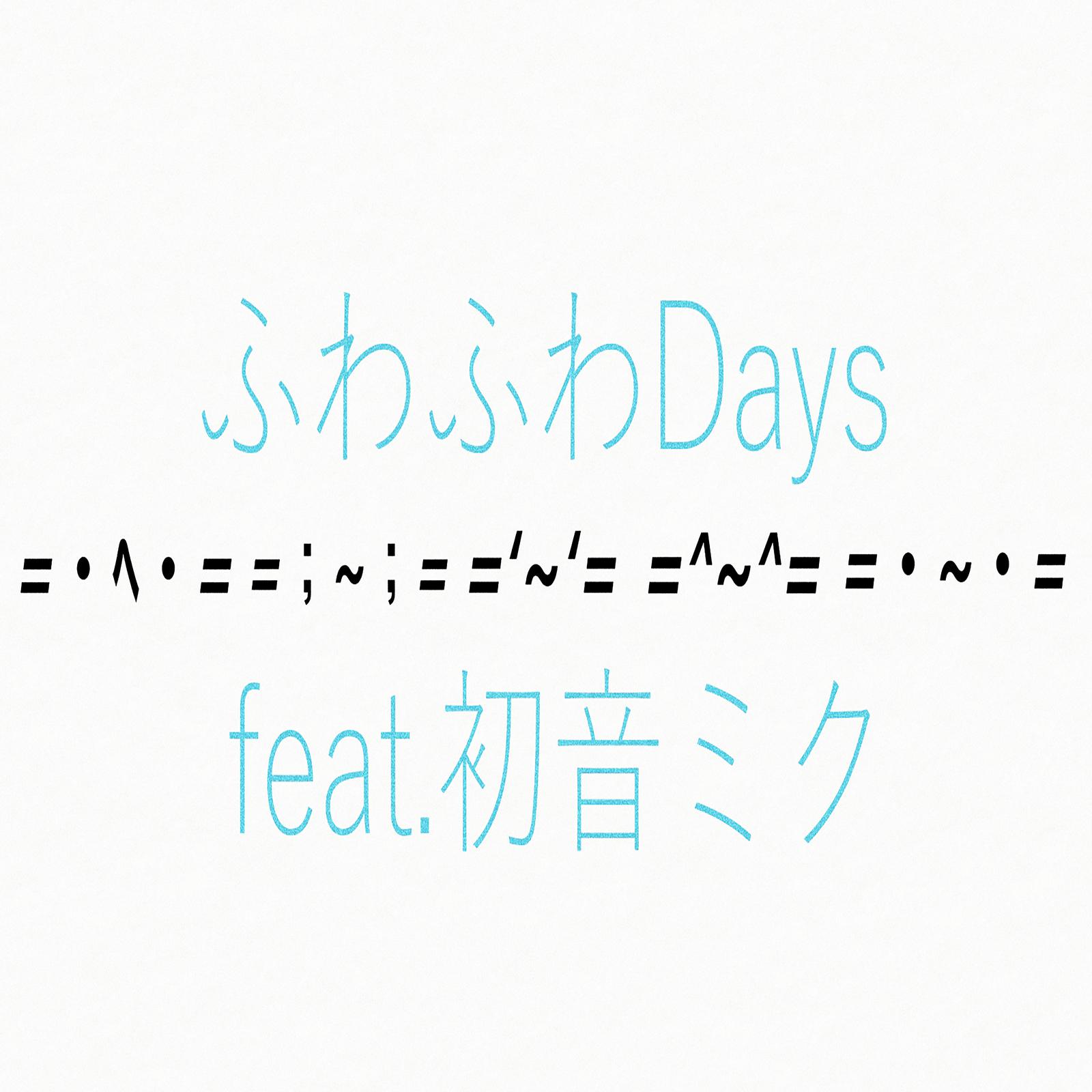 ふわふわDays (feat. 初音ミク)专辑