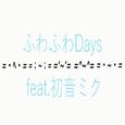 ふわふわDays (feat. 初音ミク)
