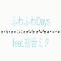 ふわふわDays (feat. 初音ミク)