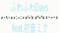 ふわふわDays (feat. 初音ミク)