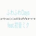 ふわふわDays (feat. 初音ミク)专辑