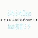 ふわふわDays (feat. 初音ミク)专辑