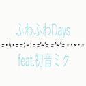 ふわふわDays (feat. 初音ミク)