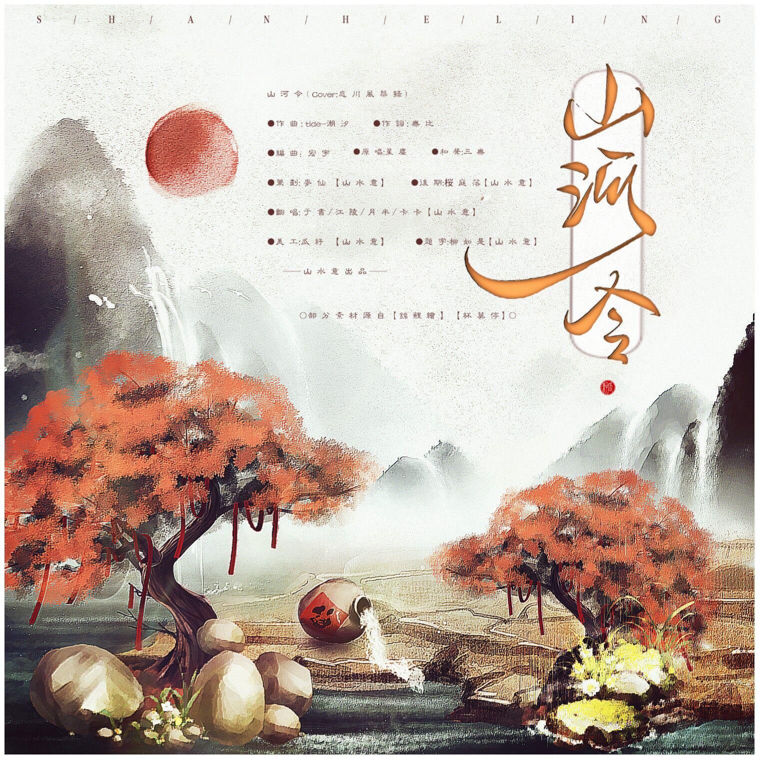 山河令